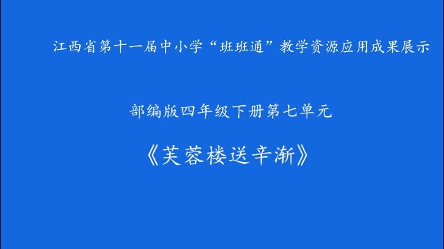 赣教云芙蓉楼送辛渐 (1)