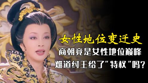 古代女性的地位很低吗？商朝可不是这样，难道纣王给了“特权”吗