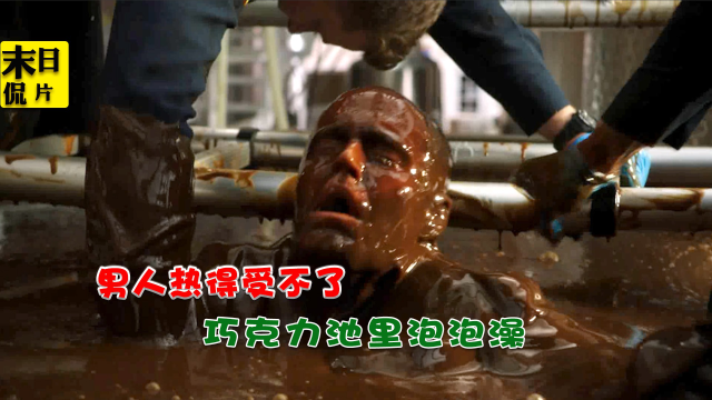 男人热的受不了,巧克力池里泡泡澡《紧急呼救》