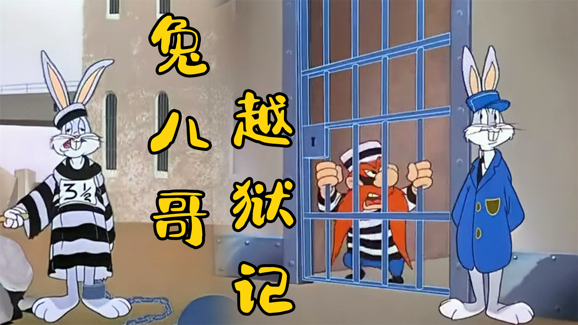 兔八哥越狱记 兔八哥上演自我解救 国外老动画 兔八哥_高清1080p在线
