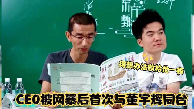 东方小孙被网暴后,首次与董宇辉同台斗嘴,惨遭辉辉“砸场子”