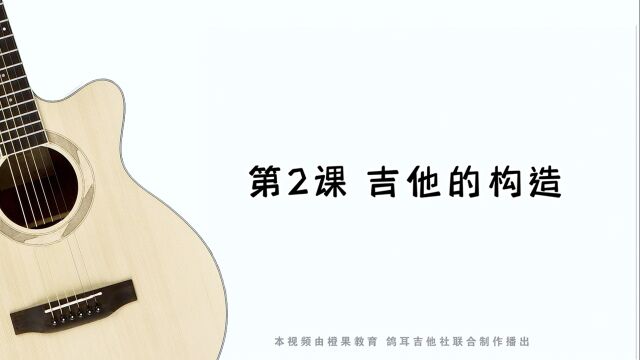 鸽耳吉他社零基础教学 第2课 吉他的构造