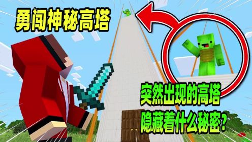 我的世界：mc出现神秘高塔，它到底隐藏着什么秘密？