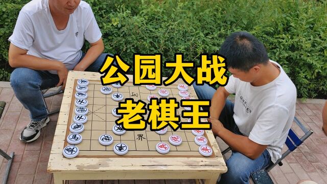 公园大战独臂棋王,棋王也不过如此!