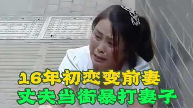 原配青春耗尽被抛弃,当众怒打小三,丈夫不爽了:你算什么东西?