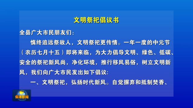 【倡议书】文明祭祀倡议书