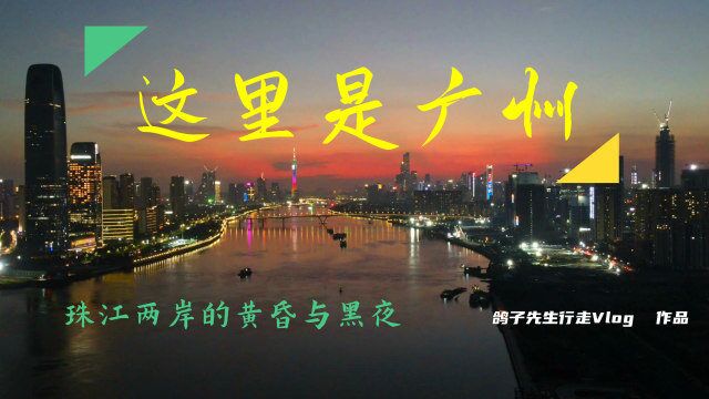 这里是广州系列:东圃大桥上空视角,浪漫城池灿烂黄昏和魅惑夜色