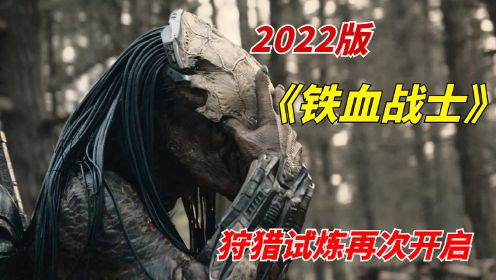 2022年新版《铁血战士》：狩猎试炼再次开启，全程高燃不容错过