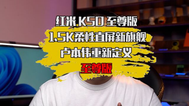 红米K50至尊版官宣,1.5K屏幕成为标配,“无2K不旗舰\