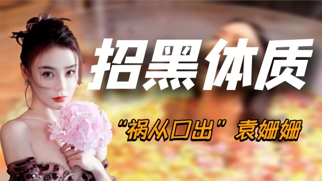 "招黑体质"袁姗姗:公开嘲笑张小斐,破坏文物一句话引起众怒