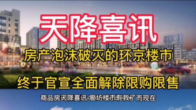 天降喜讯,廊坊官宣全面解除限购限售了,你认为环京房价要暴涨了吗?