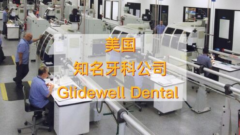 美国知名义齿加工企业Glidewell Dental