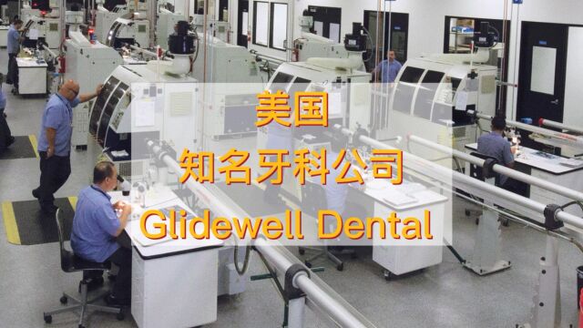 美国知名义齿加工企业Glidewell Dental