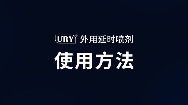 URY延时喷剂使用方法