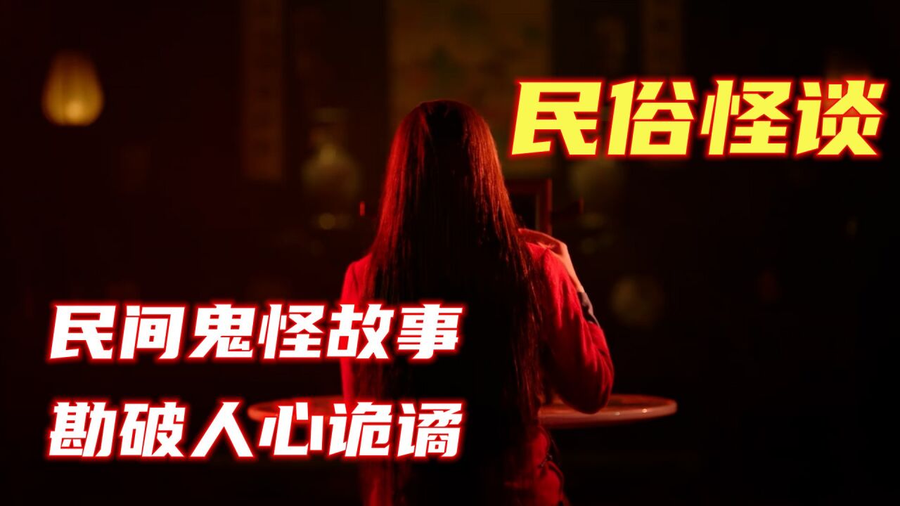 走阴人_民俗怪谈，民间鬼怪故事，勘破人心诡谲！_高清1080P在线观看平台_腾讯视频