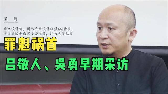 吕敬人和吴勇早期采访,再次提到到清华,细思极恐