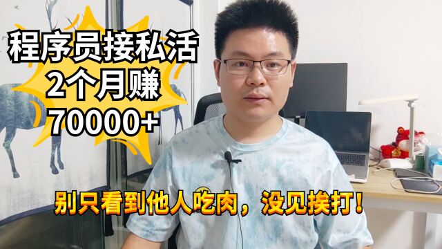 程序员做兼职2个月赚7万多,你为何不可以?