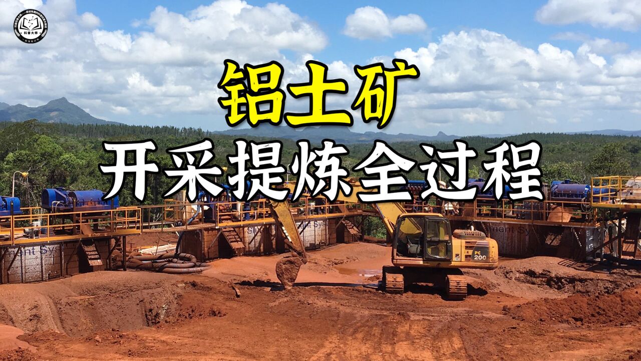 铝土矿是如何开采提炼的?提炼295万吨铝,要挖出1800万吨铝土矿_高清1080P在线观看平台_腾讯视频