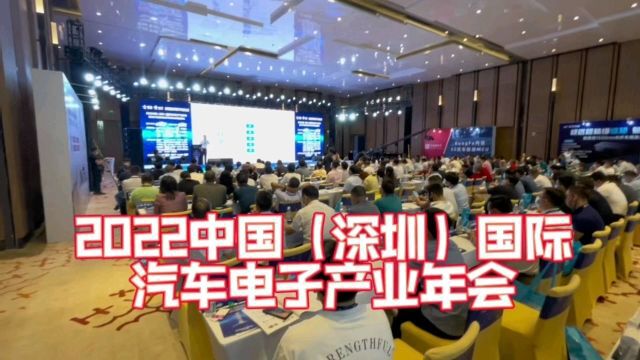 2022中国(深圳)国际汽车电子产业年会