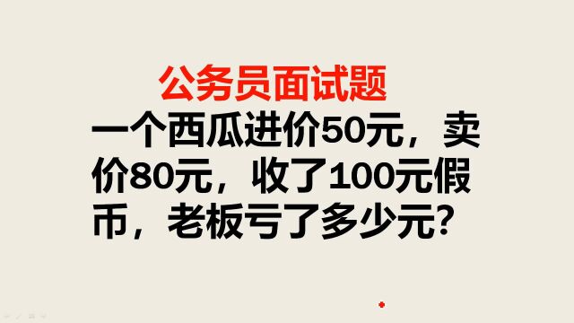 一个西瓜进价50元,卖价80元,收了100元假币,老板亏了多少元