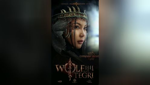 这是一个蒙古连续剧，《天狼》