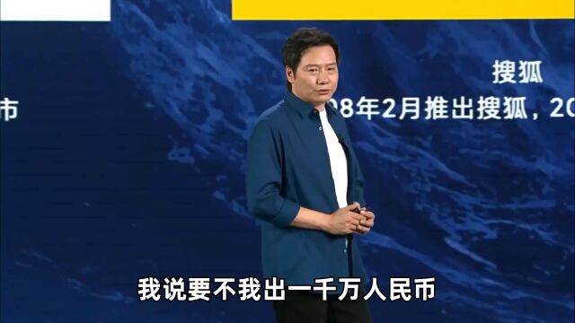 雷军:曾经想一千万人民币收购网易,人家两个月后融资了一千万美金