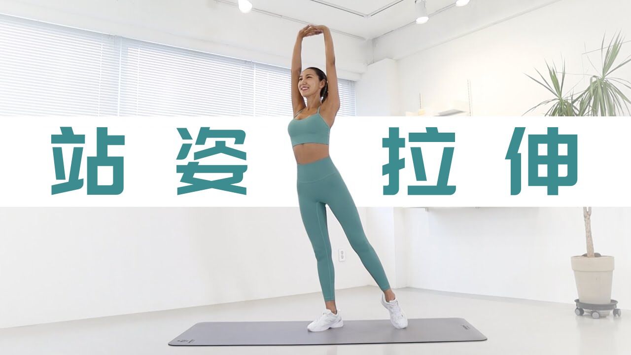 快速放松！10分钟站姿全身拉伸运动，健身必备！_腾讯视频