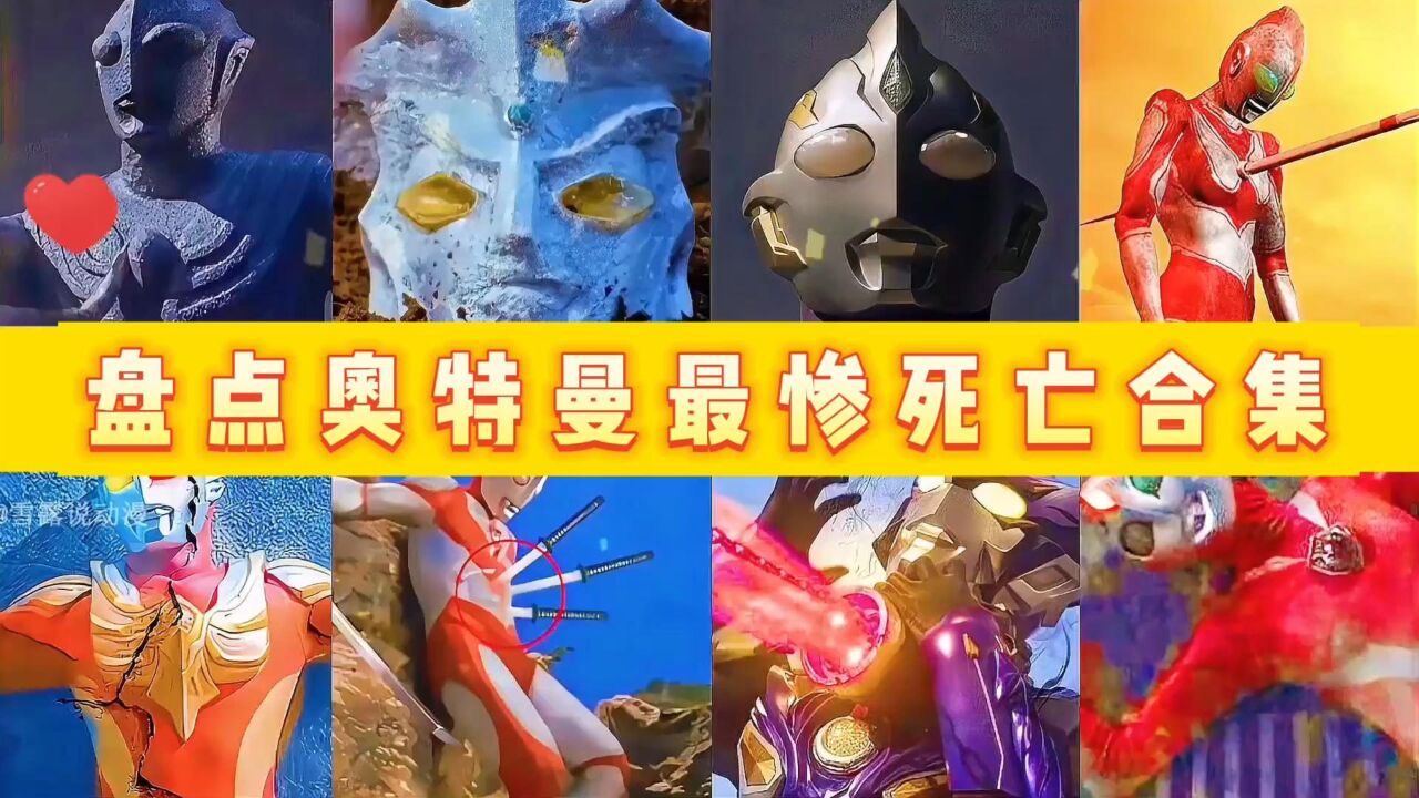 盘点奥特曼最惨死亡合集,奥特兄弟团灭,银河被赛罗打死_高清1080P在线观看平台_腾讯视频