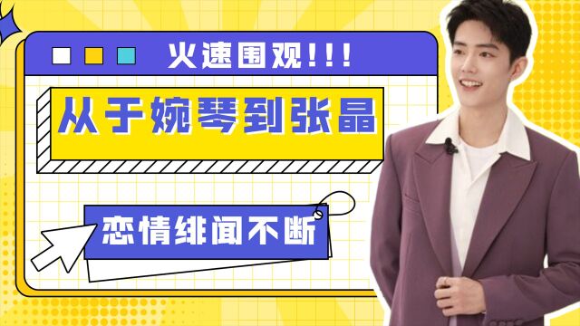 从于婉琴到张晶,坚持不懈传肖战恋情长达2年,被忌惮的业务能力