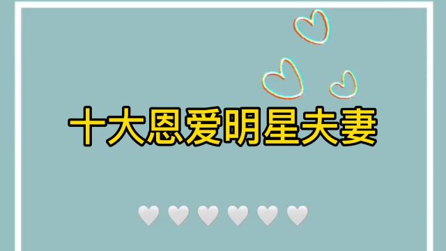 娱乐圈十大恩爱夫妻,最后一对被称为“神仙爱情”,你最喜欢谁