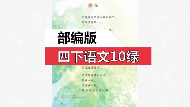 部编版四下语文《绿》一