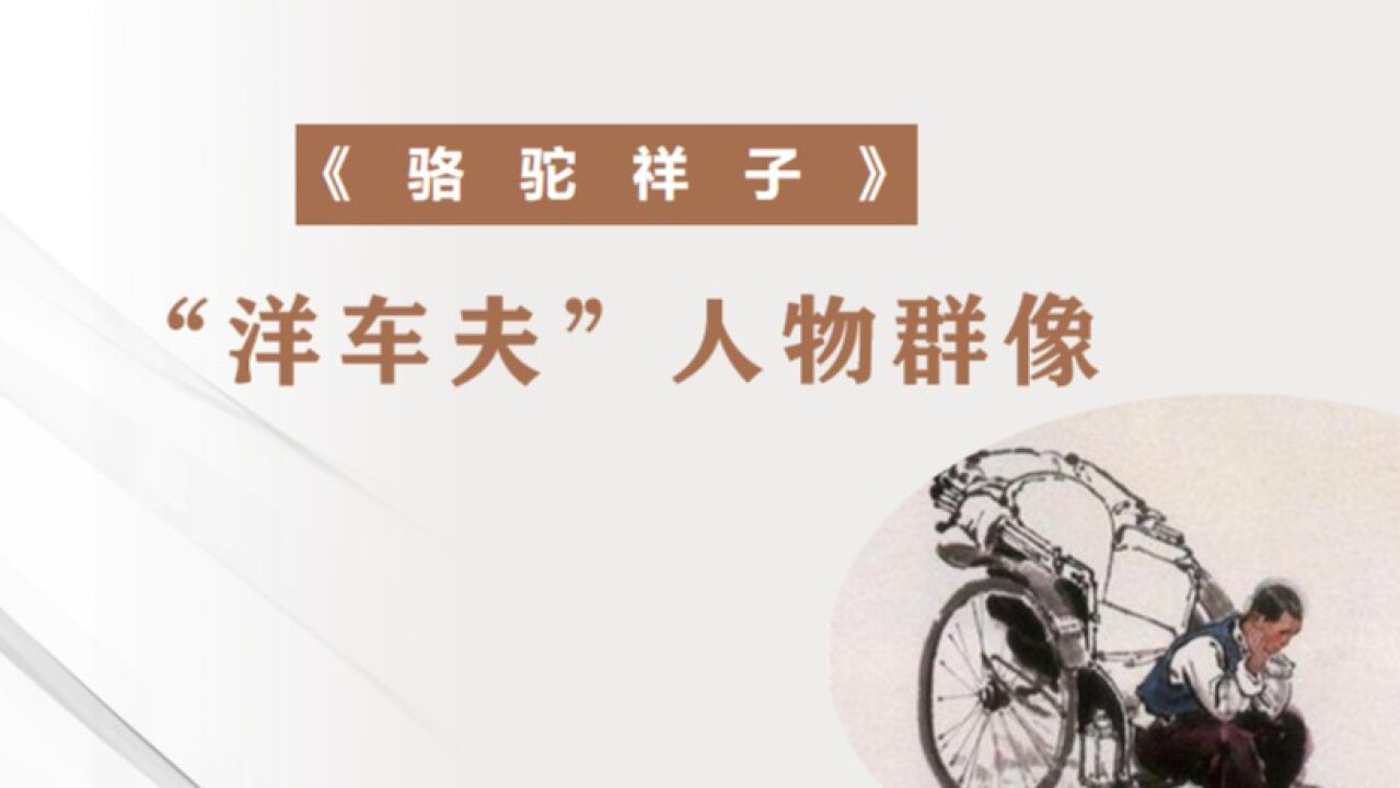 《骆驼祥子-洋车夫的人物群像》_高清1080P在线观看平台_腾讯视频