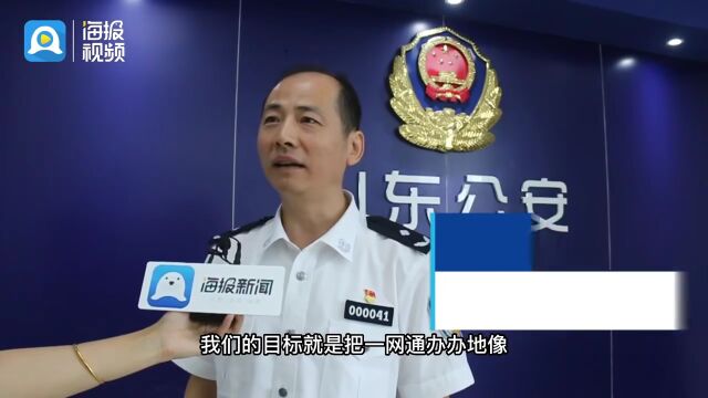 数字素养看山东丨山东省公安厅“一网通办”:让群众感受公安服务的温度