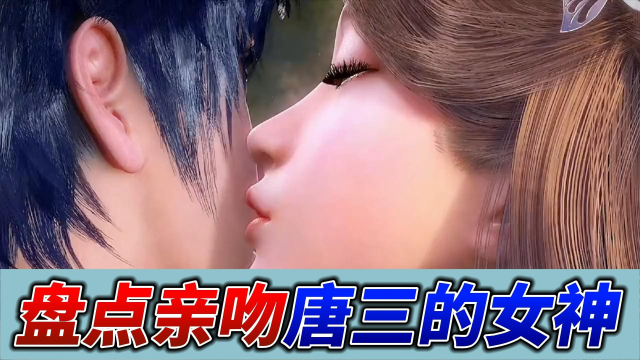斗罗大陆:盘点亲吻过唐三的几位女神,你最喜欢哪一个?小舞看了要奔溃!