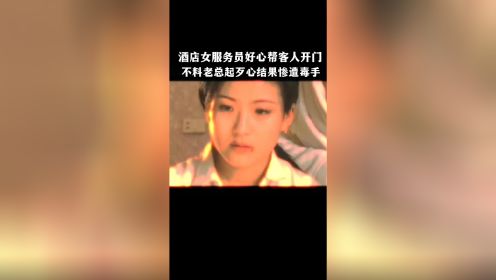 酒店女服务员好心帮客人开门，不料老总起歹心结果惨遭毒手