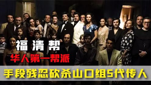 华人第一帮福清帮，手段残忍横扫日本黑帮，砍杀山口组5代传人_高清1080P在线观看平台_腾讯视频