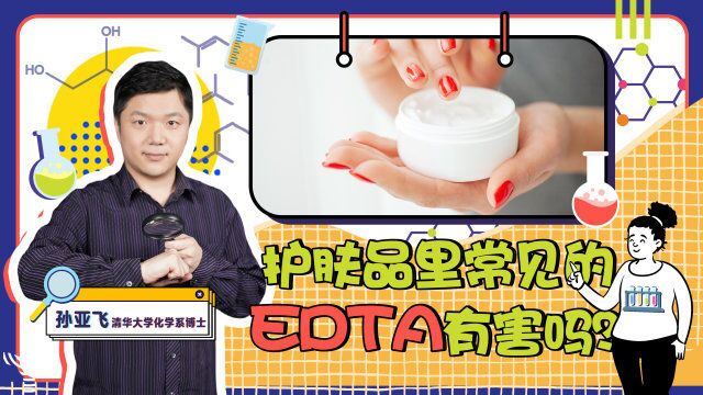 护肤品里常见的EDTA有害吗?安全且重要