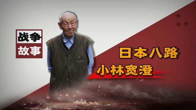 小林宽澄:在中国被授勋的“日本鬼子”