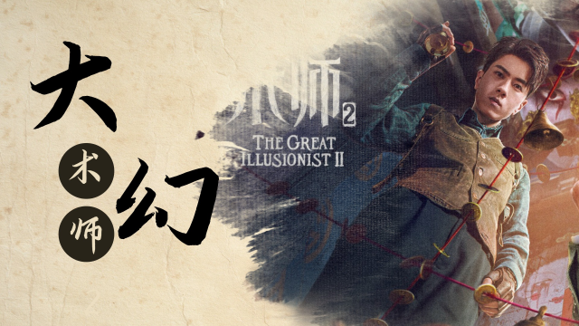 《大幻术师2》钱小豪系列回归!深陷纸人夺命案,危险来袭