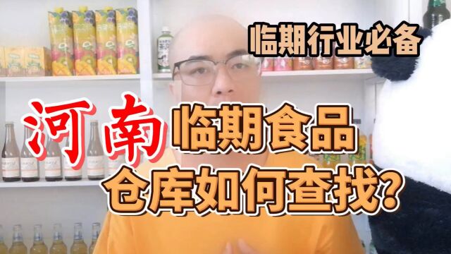 河南临期食品仓库货源批发渠道及河南临期食品仓库地址怎么找?全国临期食品货源查询工具超级供货仓教你快速查找当地及附近的临期食品一手货源进货渠...