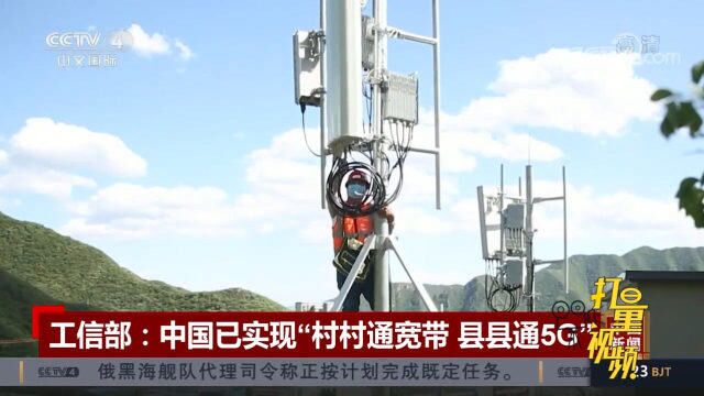 工信部:中国已实现“村村通宽带”“县县通5G”