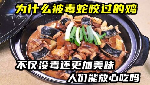 为什么被毒蛇咬过的鸡，不仅没毒还更加美味？人们能放心吃吗_高清1080P在线观看平台_腾讯视频