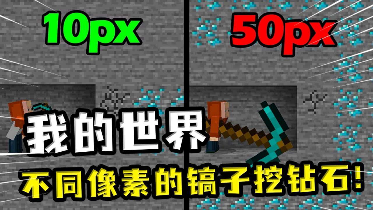 我的世界:不同大小的镐子挖矿,一像素镐像玩具,挖矿自然也不行_腾讯视频