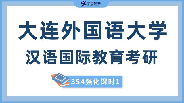 【强化试听】23大连外国语大学汉硕354考研强化知识讲解