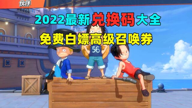 【航海王:热血航线】2022最新兑换码大全,免费白嫖高级召唤券