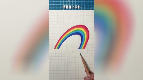 彩虹绘画教程，加油风雨过后见彩虹