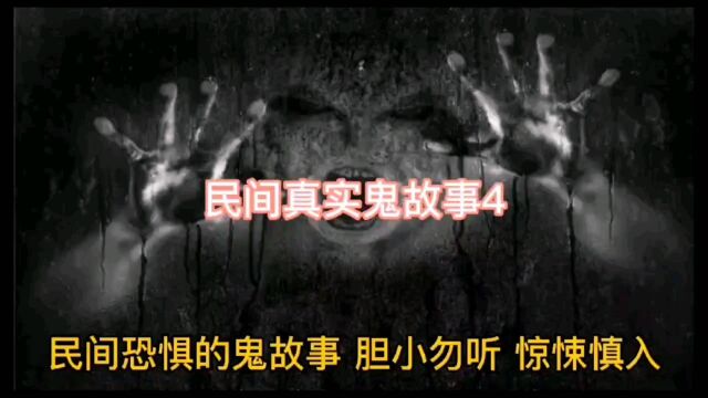 民间恐惧鬼故事4