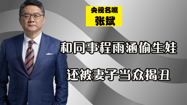 和同为同事的程雨涵偷生娃,曾被妻子当众揭丑,如今张斌怎么样了