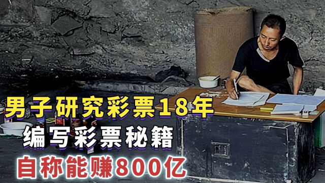 2004年男子研究彩票18年,编写彩票秘籍定价800,自称能赚800亿