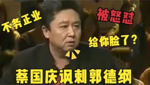 蔡国庆讽刺郭德纲不务正业，不料被于谦怼到怀疑人生，太解气了